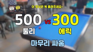 인천사구당구동호회 : 300점 vs 500점