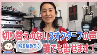 新常識！切り替えのない3オクターブの声が誰でも出るようになります【ナチュラルボーカルアカデミー】