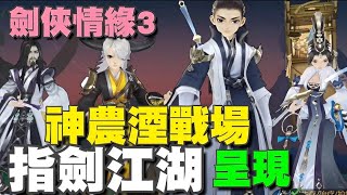 指劍江湖 - 劍俠情緣3⭐台服即將推出⭐劍俠情緣系列動作RPG，戰鬥呈現：神農湮戰場