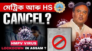 New HMPV virus মেট্ৰিক আৰু HS পৰীক্ষা হ'ব বাতিল! কিমান সত্য New Update আকৌ হ'ব নেকি Lockdown | HSLC