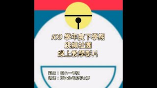 《玩扯鈴的哆啦阿夢》跳繩社團線上初階課程 1-1