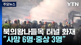 제2경인고속도로 북의왕IC 화재...사망 6명·중상 3명 / YTN