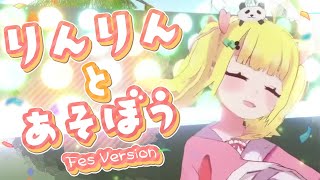 【オリジナル曲】りんりんとあそぼう Fes version / Live at V-WaVE FES【Vtuber Live】