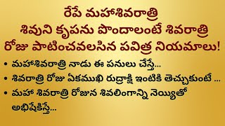 రేపే మహాశివరాత్రి II శివుని కృపను పొందాలంటే శివరాత్రి రోజు పాటించవలసిన  నియమాలు II ధర్మసందేహాలు II