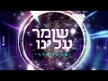 ישראל אדרי שומר עלינו israel edri shomer alenu