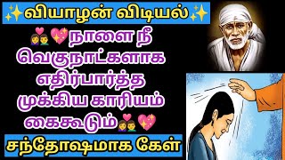 நீ எதிர்பார்த்த காரியம் நாளை கைக்கூடும் | Sai baba Advice in Tamil | Sai Motivational Speech