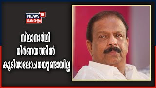 സ്ഥാനാർഥി നിർണയത്തിൽ കൂടിയാലോചനയുണ്ടായില്ല; കോൺ​ഗ്രസ് നേതൃത്വത്തിനെതിരേ K സുധാകരൻ | Congress