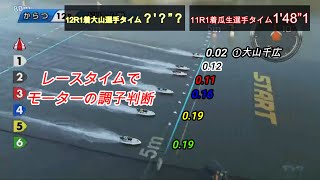 競艇・レースタイム(上がり)１１R瓜生選手１２R大山千広 比較