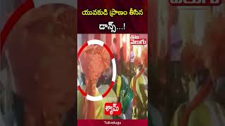 యువకుడి ప్రాణం తీసిన డాన్స్...! | Manikonda Ganesh Laddu Aauction Incident | Tolivelugu