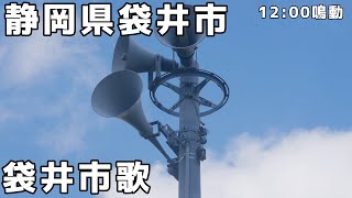 【いいアレンジの市歌】静岡県袋井市 防災無線チャイム 12:00 「袋井市歌」