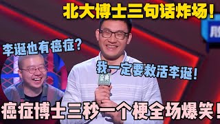 北大博士三句话直接炸场！文本太高级！李诞直言这段子犯规！ #脱口秀大会 #脱口秀和ta的朋友们 #搞笑