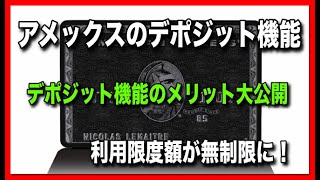 アメックスのデポジット機能の紹介とメリット