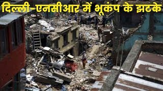 Delhi-NCR Earthquake, दिल्ली एनसीआर में भूकंप के झटके #Earthquake | India News