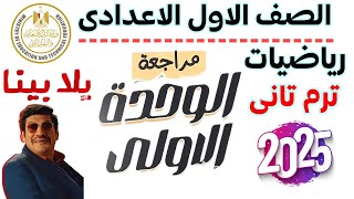 حصريا | مراجعه الوحده الاولى رياضه اولى اعدادي الترم الثانى 2025 | رياضه اولى اعدادي ترم تانى 2025