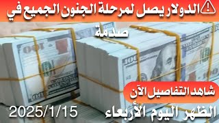 سعر الدولار اليوم في العراق الظهر اليوم الأربعاء 2025/1/15 مقابل دينار العراقي في المحلات الصيرفة