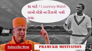 Pujya Gyanvatsal Swami - Courtney Walsh ક્રિકેટ ખેલદિલી નો હીરો | The last Gentleman of Cricket