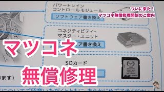 ついに開始！マツダコネクトナビゲーション無償修理