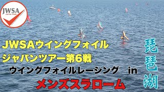 【JWSAウイングフォイルジャパンツアー第6戦ウイングフォイルレーシング琵琶湖カップ】メンズスラローム