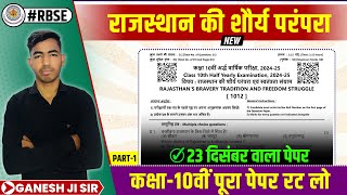 ⏩ RBSE CLASS 10TH HALF YEARLY PAPER ✅राजस्थान की शौर्य परंपरा PAPER 2024-25