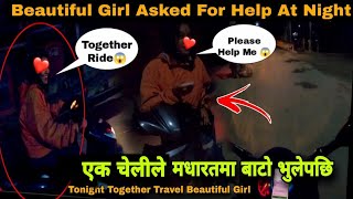 एक चेली मध्यरातमा बाटो भूलेर| BEAUTIFUL SISTER ASKED FOR HELP AT TONIGHT 🌹