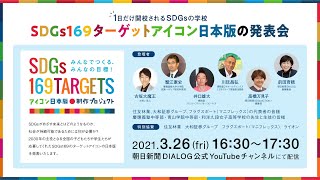 SDGs169ターゲットアイコン日本版の発表会