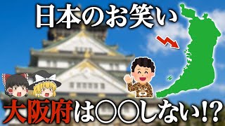 【地理/地学】大阪の常識は非常識