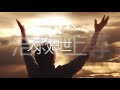 神是永活全能（曲：吳秉堅；詞：王冠聰）