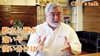 #1220【シェフのちょい語り】硬水と軟水、フランスの水と日本の水の使い分けは？〜質問コーナー〜｜Chef Kiyomi MIKUNI