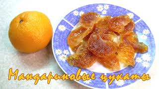 Цукаты из мандаринов // Candied tangerines