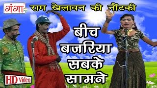 बीच बजरिया | Beech Bajariya | Bhojpuri Nautanki | Nautanki