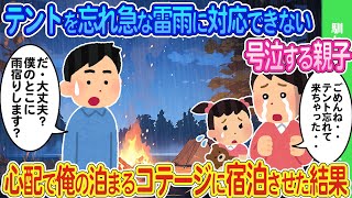 【2ch馴れ初め】テントを忘れ急な雷雨に対応できず号泣する親子→心配で俺が泊まるコテージに一緒に宿泊した結果...【ゆっくり】