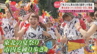 【東北絆まつり】仙台市で7年ぶりに開催　「今年6月8日～9日」の2日間　東北6県の夏祭りが集結！【ミヤテレNEWS NNN】