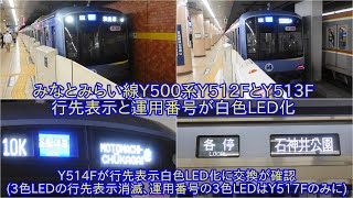 【みなとみらい線Y500系Y512FとY513Fの行先表示と運用番号が白色LED化】Y514Fも白色LED化されたため行先表示の3色LEDは終了に ~運用番号が3色LEDはY517Fのみに~