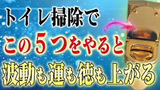 【即実践】波動と運と徳が上がる！正しいトイレ掃除の極意５つ。これをマネするだけで簡単に良い現象を引き寄せます