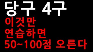 당구 4구 이것만 연습하면 50점~100점 오른다 | 표은호의 당구강좌 4구 \u0026 3쿠션