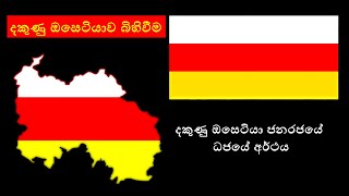 South Ossetia | දකුණු ඔසෙටියාව බිහිවීම සහ​ දකුණු ඔසෙටියා ජනරජයේ ධජය  Meaning of Flags in Sinhala