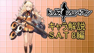 【ドルフロ】SAT8ちゃんを解説してみた【NoxPlayer】