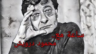 ساعة من شعر محمود درويش