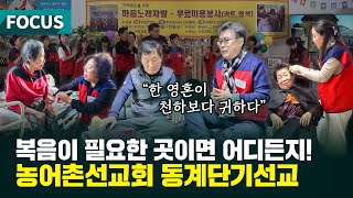 복음이 필요한 곳이면 어디든지! 농어촌선교회 동계단기선교 (CTV NEWS｜2025.1. 17. 포커스)