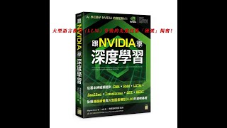 跟 NVIDIA 學深度學習！從基本神經網路到 CNN‧RNN‧LSTM‧seq2seq‧Transformer‧GPT‧BERT...，紮穩機器視覺與大型語言模型 (LLM) 的建模基礎