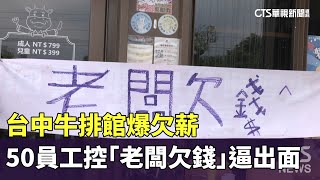 台中牛排館爆欠薪　50員工控「老闆欠錢」逼出面｜華視新聞 20230911