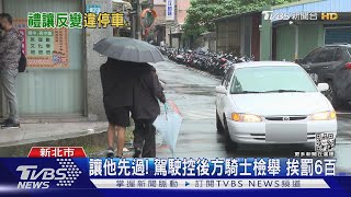 禮讓卻受罰? 行人.機車先過 駕駛被檢舉｜TVBS新聞