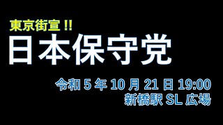 「日本保守党東京初街宣の日」 JR新橋駅前SL広場　令和5年10月21日