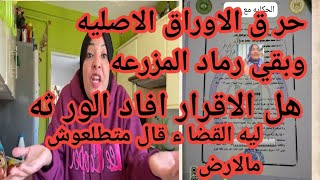 حصري💥حر ق اوراق الورثه الاصليه رماد فالمزرعه📌ما مصير الاقرار وشهاده الاسلام من الورثه والحلقه الاضعف