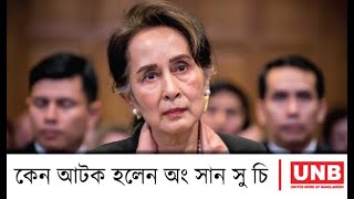 সেনাবাহিনীর নিয়ন্ত্রণে মিয়ানমার | অং সান সু চি আটক | Aung San Suu Kyi | Myanmar | UNB