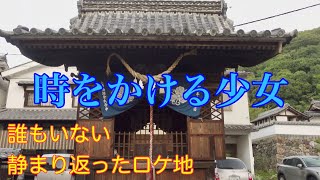 【尾道　ロケ地】時をかける少女のロケ地の現在の様子！竹原市のロケ地も撮影してきました！