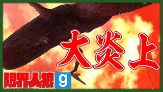 【限界人狼】物理的に大炎上してしまう男たち【GMOD - TTT】