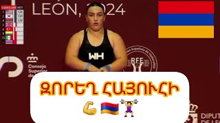 🏋‍♀️🇦🇲 Աննա Ամրոյանը դարձավ ծանրամարտի աշխարհի երիտասարդական առաջնության բրոնզե մեդալակիր #armenia