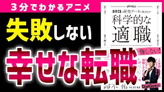 【3分で要約】転職で失敗しない！仕事の幸福度を決める5つの要素「科学的な適職」［オリラジ中田・DaiGo推薦］