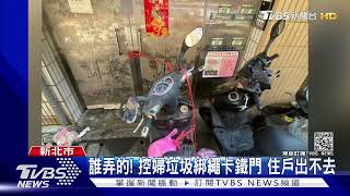 誰弄的! 控婦垃圾綁繩卡鐵門 住戶出不去｜TVBS新聞